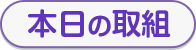 本日の取組